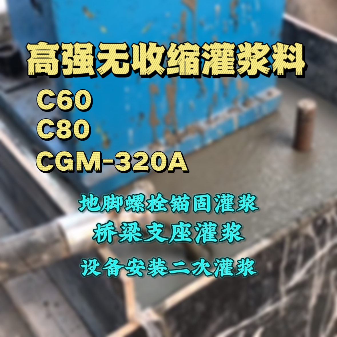 孙吴灌浆料加水多了、稀了会有什么影响？